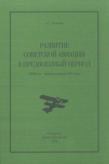 книга Развитие советской авиации в предвоенный период (1938 год – первая половина 1941 года)