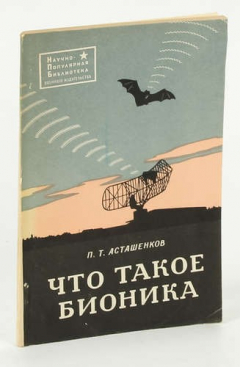 Книга Что такое бионика на ReadRate.com книга Что такое бионика