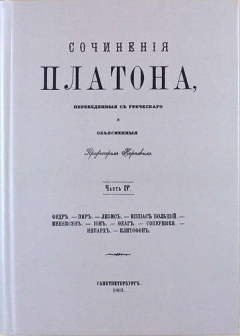 Книга Сочинения Платона. Часть IV (репринтное издание) на ReadRate.com книга Сочинения Платона. Часть IV (репринтное издание)