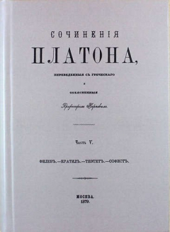 Книга Сочинения Платона. Часть V (репринтное издание) на ReadRate.com книга Сочинения Платона. Часть V (репринтное издание)