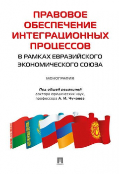 Книга Правовое обеспечение интеграционных процессов в рамках Евразийского экономического союза. Монография на ReadRate.com книга Правовое обеспечение интеграционных процессов в рамках Евразийского экономического союза. Монография