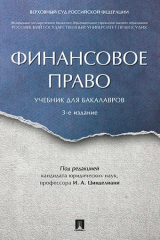 книга Финансовое право. Уч. для бакалавров.-3-е изд.
