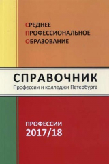 книга Среднее профессональное образование в Петербурге 2017/2018: справочник