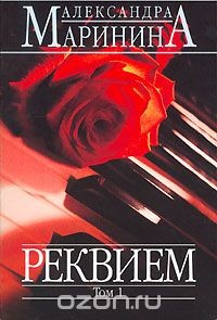 Книга Реквием. В 2 томах. Том 1 на ReadRate.com книга Реквием. В 2 томах. Том 1