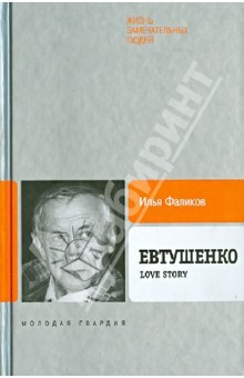 Книга Евтушенко Love story на ReadRate.com книга Евтушенко Love story