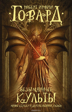 Книга Безымянные культы на ReadRate.com книга Безымянные культы