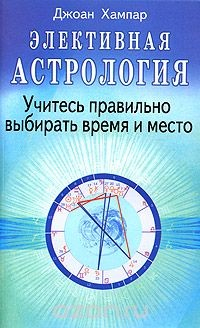 Книга Элективная астрология. Учитесь правильно выбирать время и место на ReadRate.com книга Элективная астрология. Учитесь правильно выбирать время и место