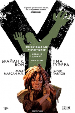 Книга Y. Последний мужчина. Книга 2 на ReadRate.com книга Y. Последний мужчина. Книга 2