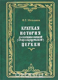 Книга Краткая история древлеправославной (старообрядческой) церкви на ReadRate.com книга Краткая история древлеправославной (старообрядческой) церкви