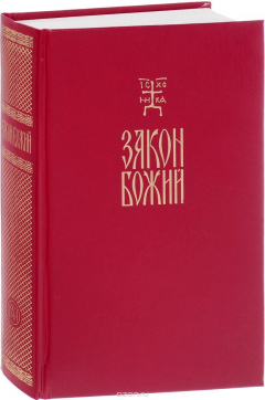 Книга Закон Божий на ReadRate.com книга Закон Божий