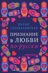 книга Признание в любви по-русски