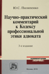 книга Научно-практический комментарий к Кодексу профессиональной этики адвоката