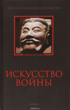 Книга Искусство войны. Антология военной мысли на ReadRate.com книга Искусство войны. Антология военной мысли
