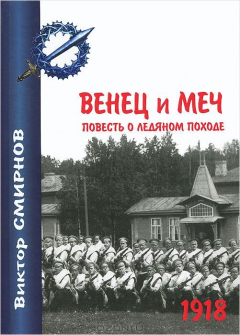Книга Венец и меч. Повесть о ледяном походе на ReadRate.com книга Венец и меч. Повесть о ледяном походе