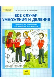 Книга Все случаи умножения и деления. Тренажер по математике. 2-4 классы. ФГОС на ReadRate.com книга Все случаи умножения и деления. Тренажер по математике. 2-4 классы. ФГОС