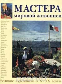 Книга Мастера мировой живописи. Великие художники XIX-XX веков на ReadRate.com книга Мастера мировой живописи. Великие художники XIX-XX веков