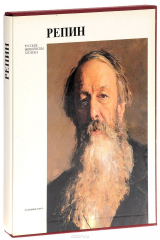 книга Репин. Альбом