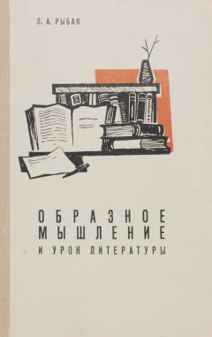Книга Образное мышление и урок литературы на ReadRate.com книга Образное мышление и урок литературы