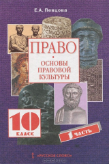 книга Право. Основы правовой культуры. 10 класс. В 2 частях. Часть 1