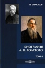 книга Биография Л. Н. Толстого