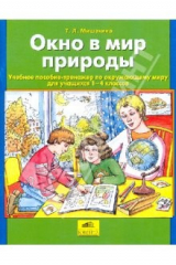 книга Окно в мир природы: Учебное пособие-тренажер по окружающему миру для учащихся 1-4 классов