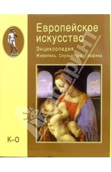 Книга Европейское искусство: Энциклопедия: Живопись. Скульптура. Графика. В 3-х томах. Том 2 (К-О) на ReadRate.com книга Европейское искусство: Энциклопедия: Живопись. Скульптура. Графика. В 3-х томах. Том 2 (К-О)