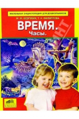 Книга Время. Дни недели. Времена года на ReadRate.com книга Время. Дни недели. Времена года