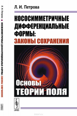книга Кососимметричные дифференциальные формы. Законы сохранения. Основы теории поля