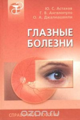 книга Глазные болезни. Для врачей общей практики. Справочное пособие