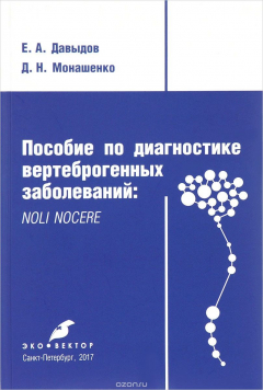 Книга Пособие по диагностике вертеброгенных заболеваний: NOLI NOCERE на ReadRate.com книга Пособие по диагностике вертеброгенных заболеваний: NOLI NOCERE