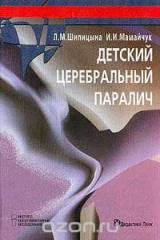 книга Детский церебральный паралич: Монография