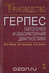 книга Герпес. Патогенез и лабораторная диагностика. Руководство