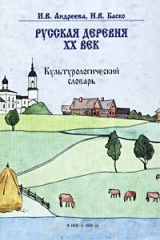 книга Русская деревня - XX век. Культурологический словарь