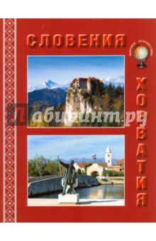 Книга Словения. Хорватия на ReadRate.com книга Словения. Хорватия