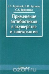 книга Применение антибиотиков в акушерстве и гинекологии