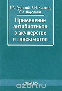 Книга Применение антибиотиков в акушерстве и гинекологии на ReadRate.com книга Применение антибиотиков в акушерстве и гинекологии