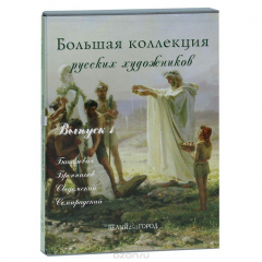 Книга Большая коллекция русских художников. Выпуск 1 (подарочное издание) на ReadRate.com книга Большая коллекция русских художников. Выпуск 1 (подарочное издание)
