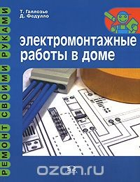 Книга Электромонтажные работы в доме на ReadRate.com книга Электромонтажные работы в доме