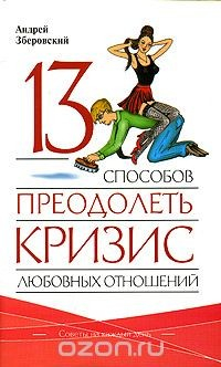 Книга 13 способов преодолеть кризис любовных отношений на ReadRate.com книга 13 способов преодолеть кризис любовных отношений