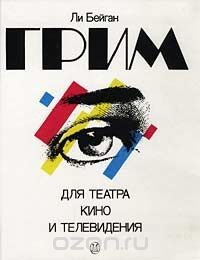 Книга Грим для театра, кино и телевидения на ReadRate.com книга Грим для театра, кино и телевидения