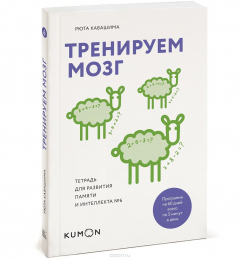 Книга Тренируем мозг. Тетрадь для развития памяти и интеллекта №6 на ReadRate.com книга Тренируем мозг. Тетрадь для развития памяти и интеллекта №6