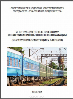 Книга Инструкция по техническому обслуживанию вагонов в эксплуатации (инструкция осмотрщика вагонов) на ReadRate.com книга Инструкция по техническому обслуживанию вагонов в эксплуатации (инструкция осмотрщика вагонов)