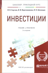 книга Инвестиции. Учебник и практикум