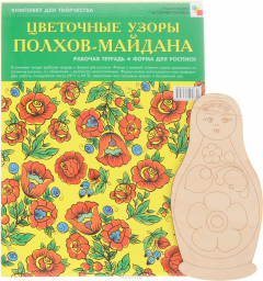 Книга Цветочные узоры Полхов-Майдана (+ форма для росписи) на ReadRate.com книга Цветочные узоры Полхов-Майдана (+ форма для росписи)