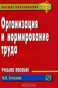 Книга Организация и нормирование труда на ReadRate.com книга Организация и нормирование труда