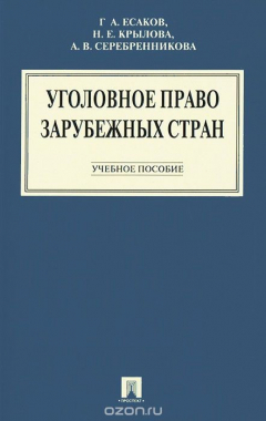 Книга Уголовное право зарубежных стран на ReadRate.com книга Уголовное право зарубежных стран