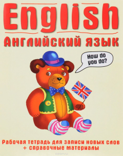 Книга Английский язык. Рабочая тетрадь для записи новых слов + справочные материал на ReadRate.com книга Английский язык. Рабочая тетрадь для записи новых слов + справочные материал