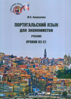 Книга Португальский язык для экономистов. Уровни В2 - С1 на ReadRate.com книга Португальский язык для экономистов. Уровни В2 - С1
