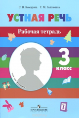 книга Устная речь. 3 класс. Рабочая тетрадь