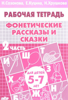 Книга Фонетические рассказы и сказки. Для детей 5-7 лет. В 3 частях. Часть 2 на ReadRate.com книга Фонетические рассказы и сказки. Для детей 5-7 лет. В 3 частях. Часть 2